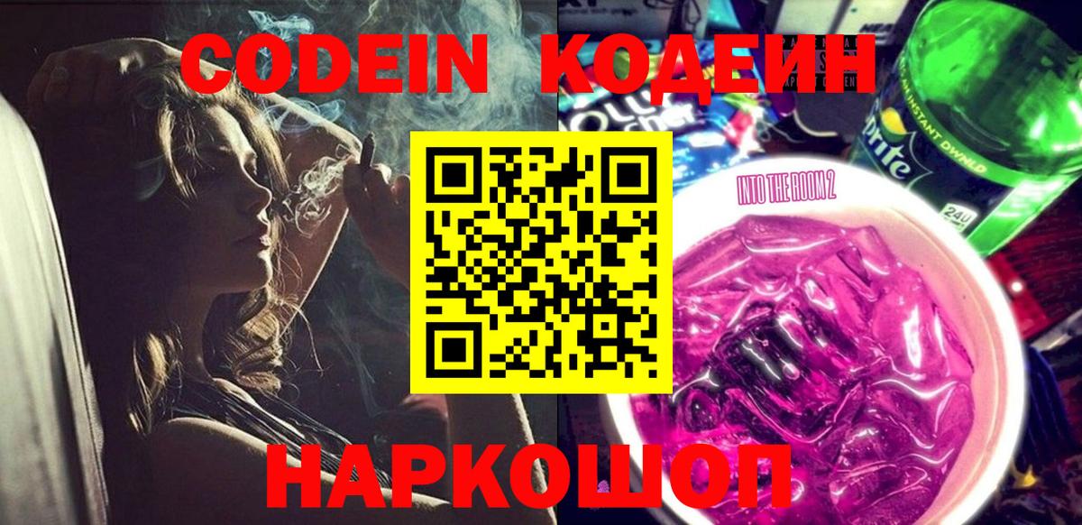Кодеин напиток Lean (лин) Артёмовский