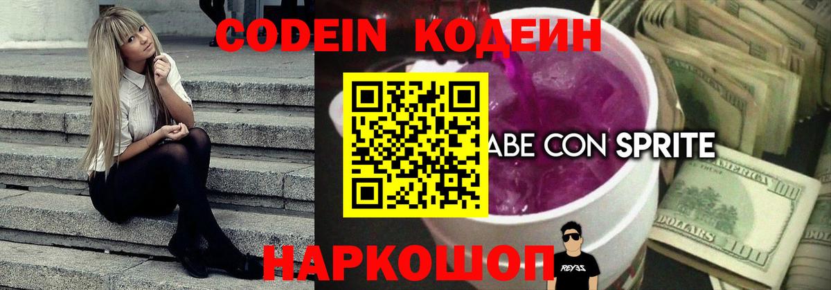Кодеин напиток Lean (лин)  Артёмовский 